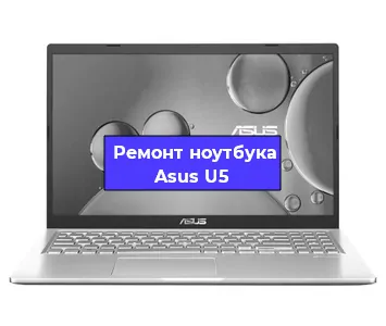 Замена hdd на ssd на ноутбуке Asus U5 в Екатеринбурге